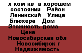 2-х ком.кв. в хорошем состоянии › Район ­ Ленинский › Улица ­ Блюхера › Дом ­ 41 › Этажность дома ­ 5 › Цена ­ 14 500 - Новосибирская обл., Новосибирск г. Недвижимость » Квартиры аренда   . Новосибирская обл.,Новосибирск г.